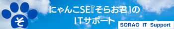 『にゃんこSEそらお君』のITサポート